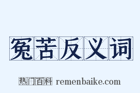 冤苦反义词是什么意思的图片